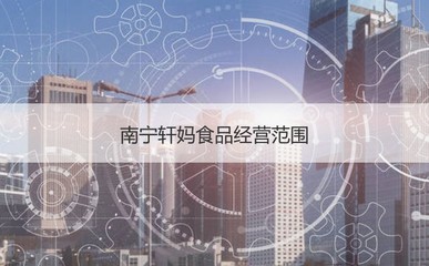 南寧軒媽食品 企業(yè)發(fā)展、員工待遇與計算機軟硬件開發(fā)的應(yīng)用